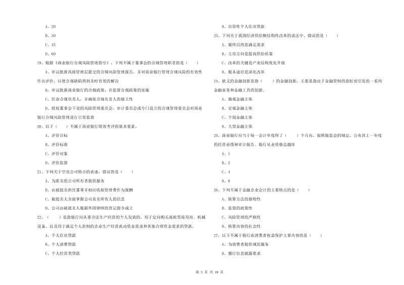 初级银行从业考试《银行管理》题库综合试卷 含答案.doc_第3页