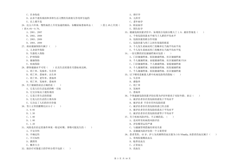 助理健康管理师（国家职业资格三级）《理论知识》考前检测试题B卷 附解析.doc_第3页