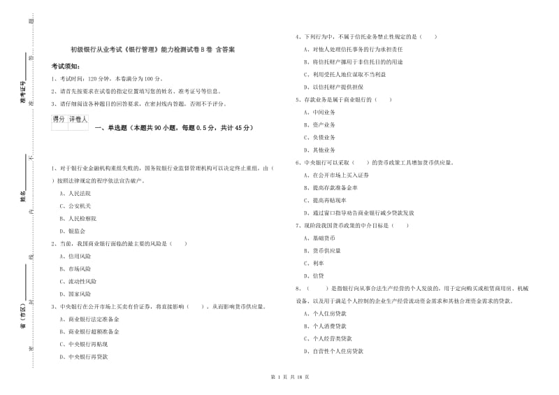 初级银行从业考试《银行管理》能力检测试卷B卷 含答案.doc_第1页