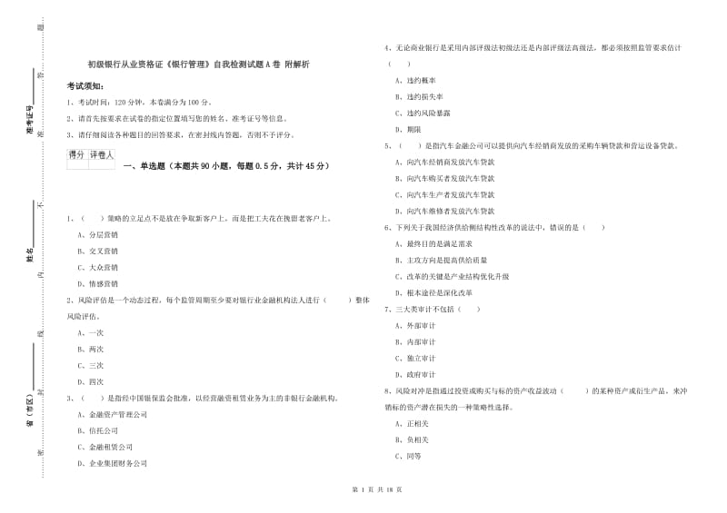 初级银行从业资格证《银行管理》自我检测试题A卷 附解析.doc_第1页