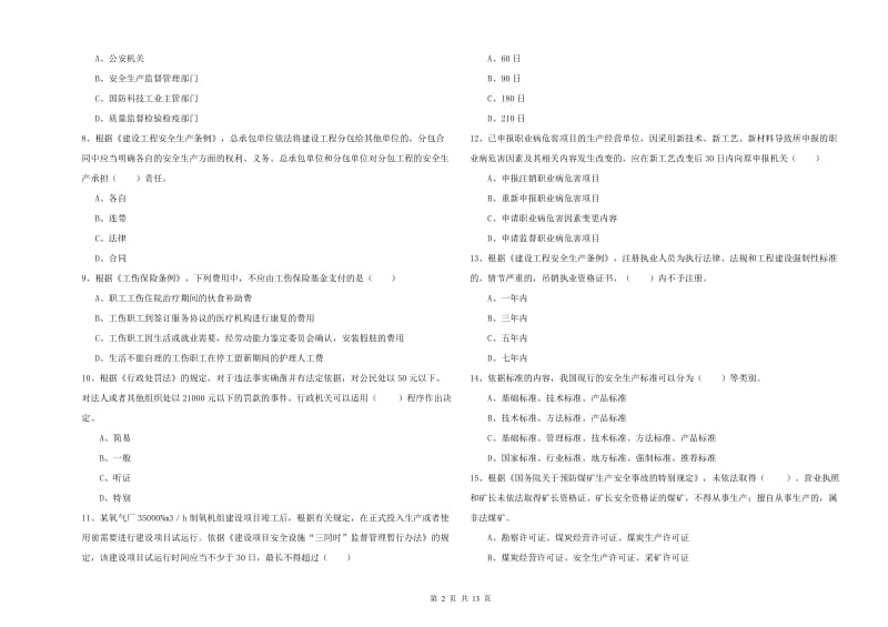 安全工程师考试《安全生产法及相关法律知识》综合练习试卷B卷 含答案.doc_第2页