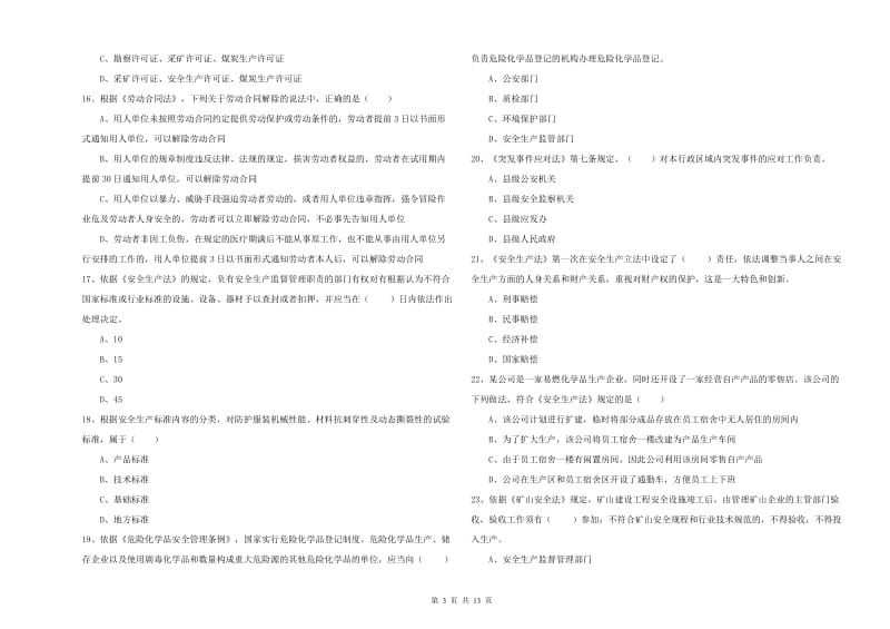 安全工程师考试《安全生产法及相关法律知识》综合练习试卷B卷 含答案.doc_第3页