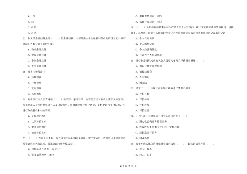 初级银行从业资格《银行管理》全真模拟考试试题B卷.doc_第3页