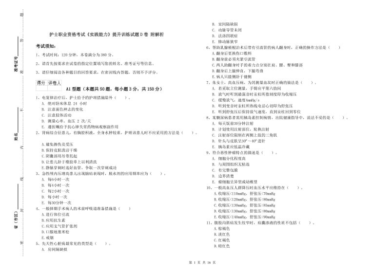 护士职业资格考试《实践能力》提升训练试题D卷 附解析.doc_第1页