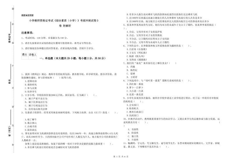 小学教师资格证考试《综合素质（小学）》考前冲刺试卷D卷 附解析.doc_第1页