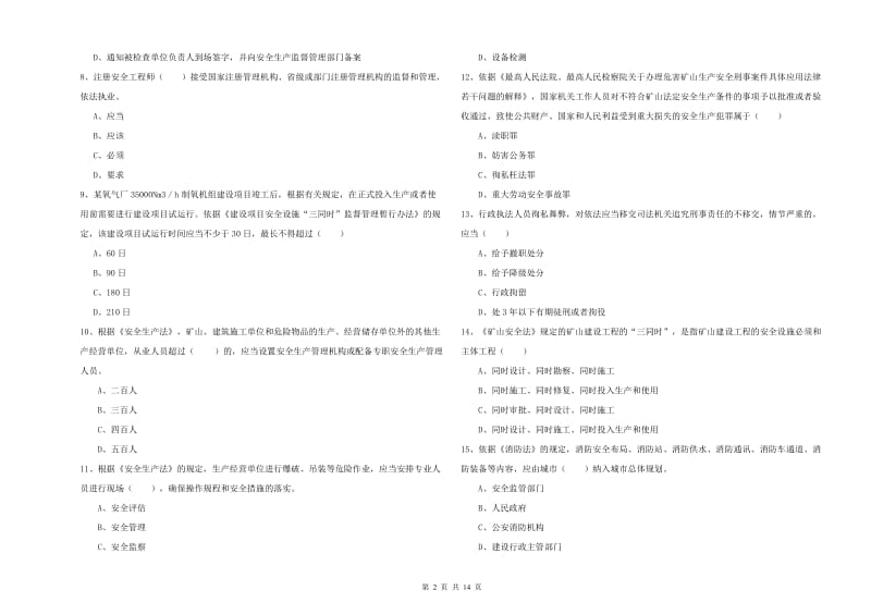 安全工程师《安全生产法及相关法律知识》考前练习试卷D卷 附答案.doc_第2页