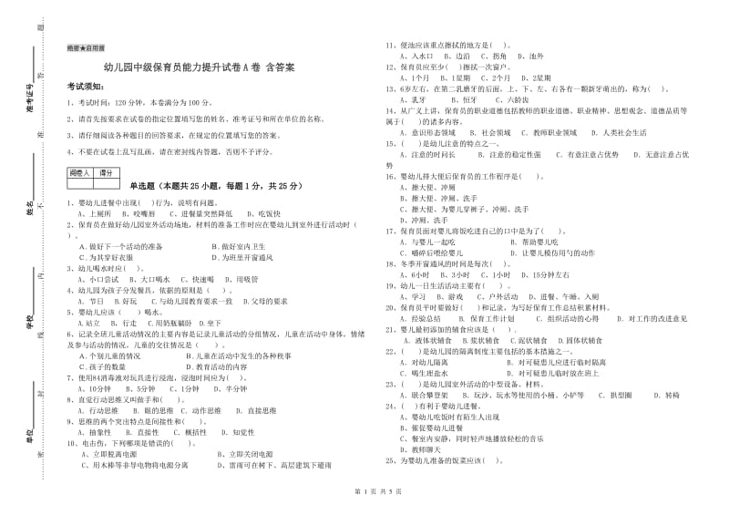 幼儿园中级保育员能力提升试卷A卷 含答案.doc_第1页