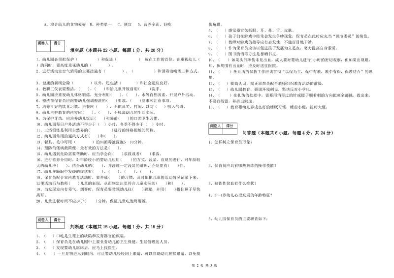 幼儿园中级保育员能力提升试卷A卷 含答案.doc_第2页