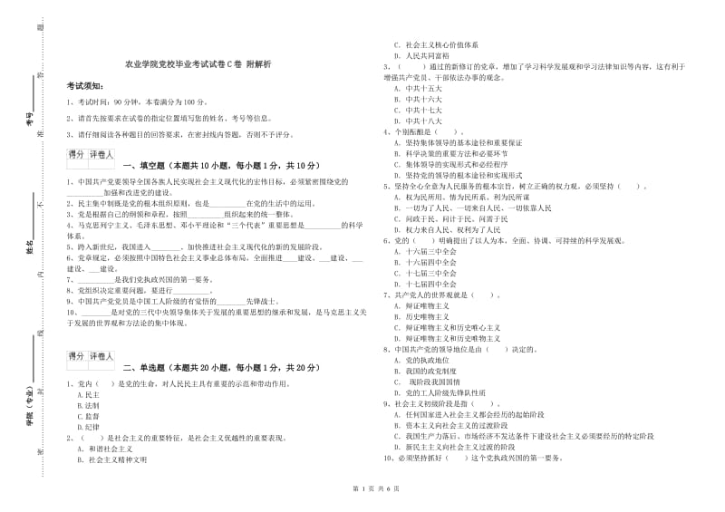 农业学院党校毕业考试试卷C卷 附解析.doc_第1页