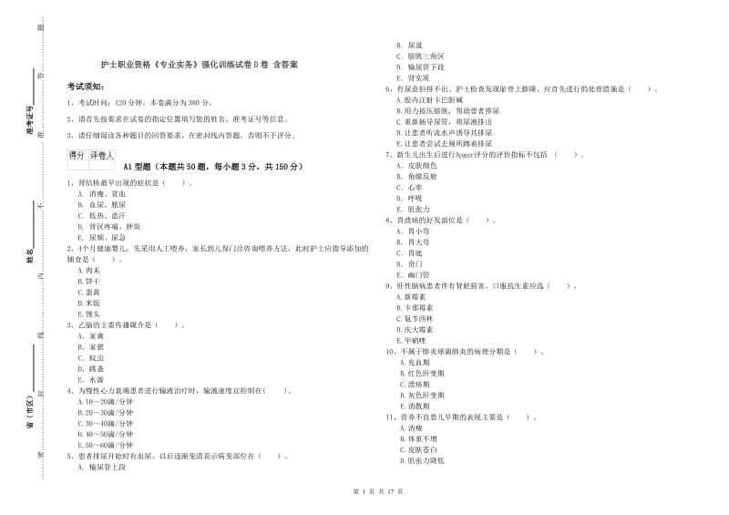 护士职业资格《专业实务》强化训练试卷D卷 含答案.doc_第1页