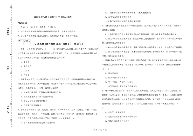 国家司法考试（试卷三）押题练习试卷.doc_第1页