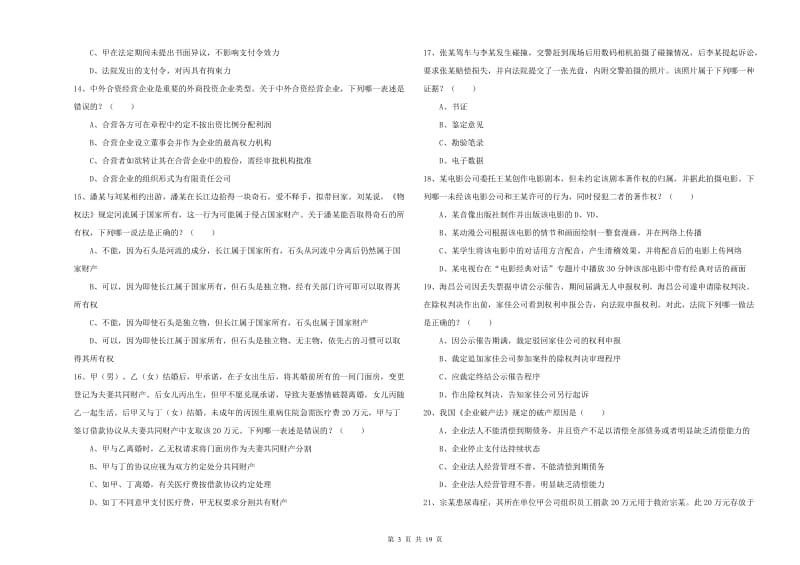 国家司法考试（试卷三）押题练习试卷.doc_第3页