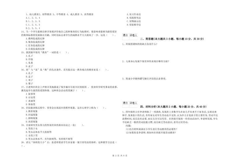 小学教师资格考试《教育教学知识与能力》题库综合试题D卷 附解析.doc_第2页