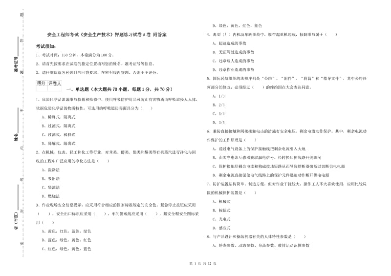 安全工程师考试《安全生产技术》押题练习试卷A卷 附答案.doc_第1页