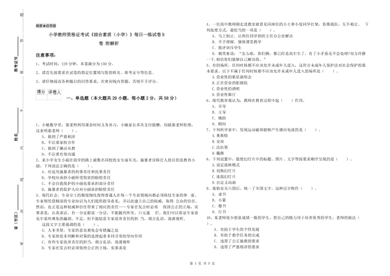 小学教师资格证考试《综合素质（小学）》每日一练试卷B卷 附解析.doc_第1页