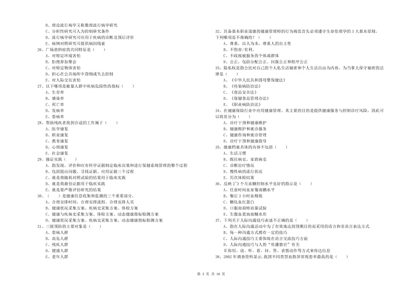 助理健康管理师（国家职业资格三级）《理论知识》全真模拟试卷C卷.doc_第3页