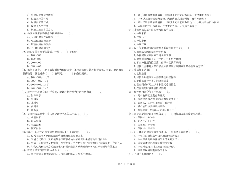 健康管理师二级《理论知识》能力测试试题D卷.doc_第3页