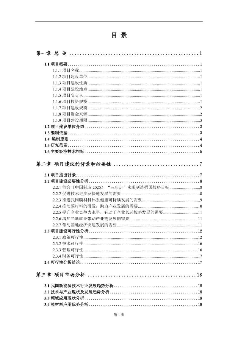 膜材料新建项目可行性研究报告-可修改备案申请_第2页