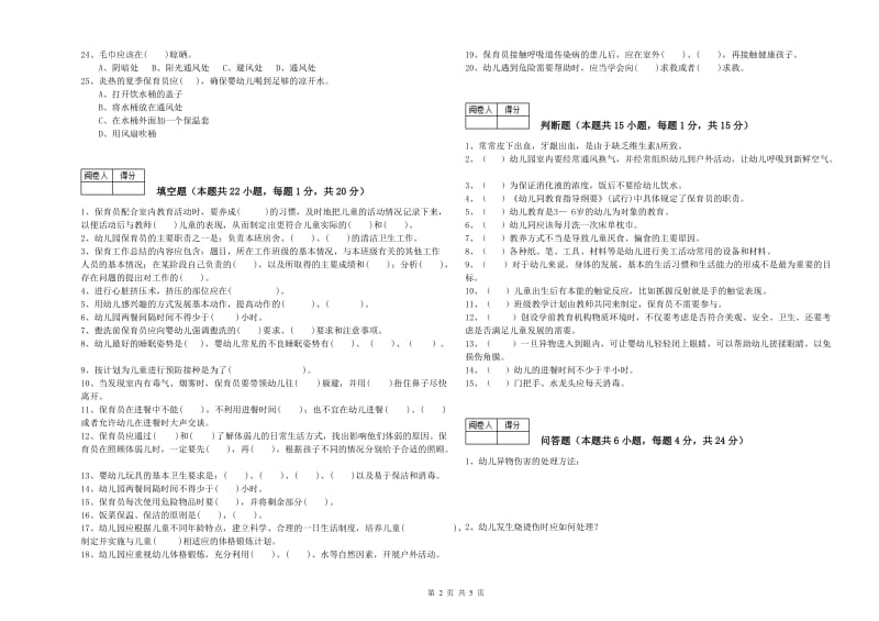 幼儿园二级(技师)保育员考前练习试卷 附答案.doc_第2页