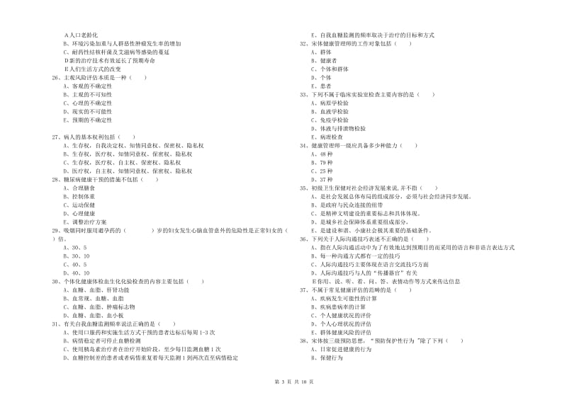 助理健康管理师《理论知识》题库练习试题D卷 附答案.doc_第3页