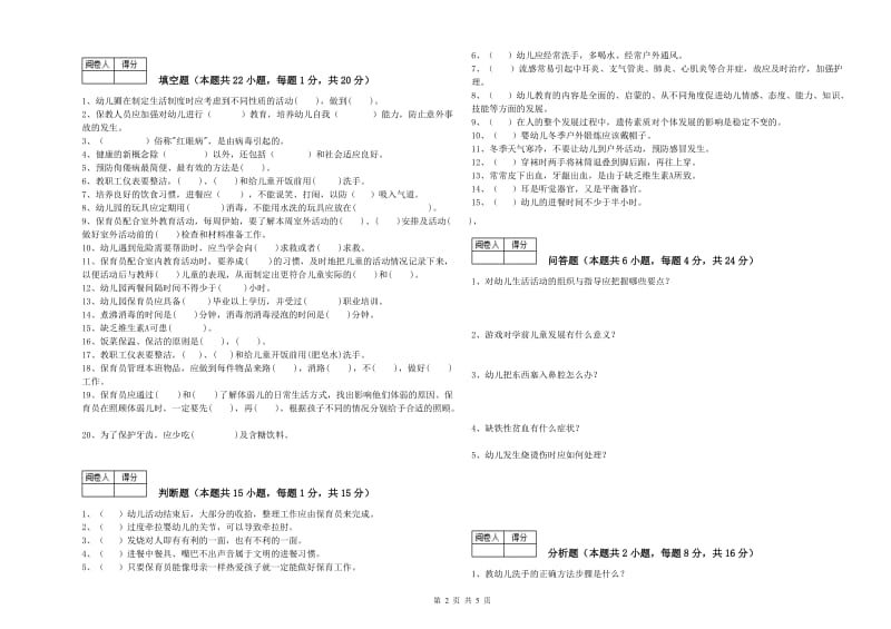 幼儿园高级保育员模拟考试试卷A卷 含答案.doc_第2页