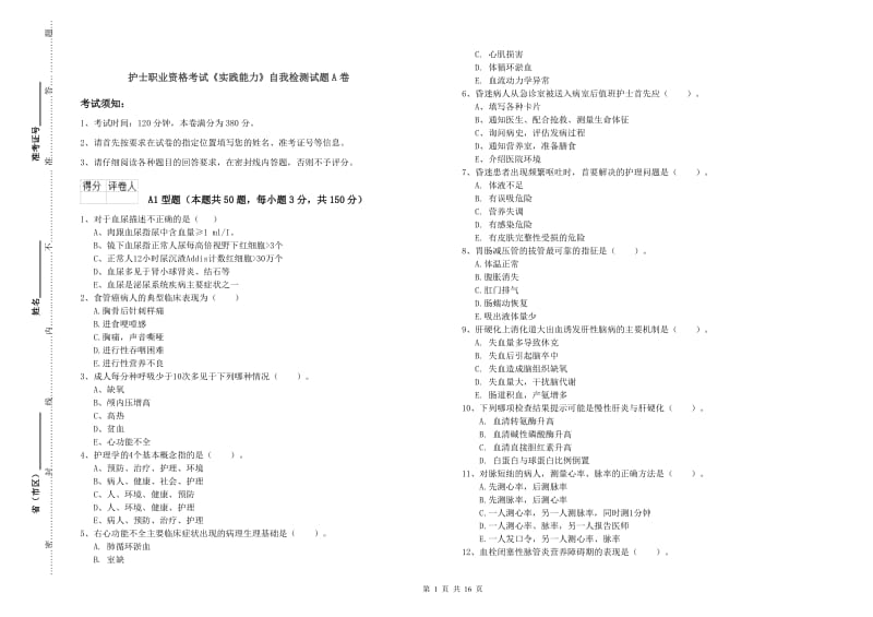 护士职业资格考试《实践能力》自我检测试题A卷.doc_第1页