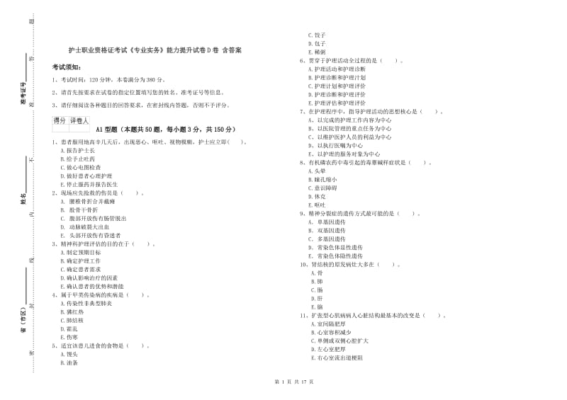 护士职业资格证考试《专业实务》能力提升试卷D卷 含答案.doc_第1页