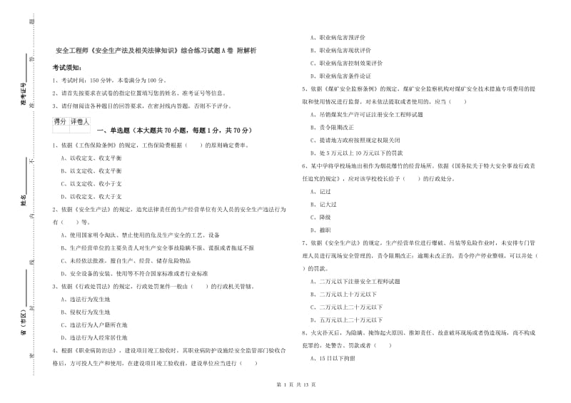 安全工程师《安全生产法及相关法律知识》综合练习试题A卷 附解析.doc_第1页