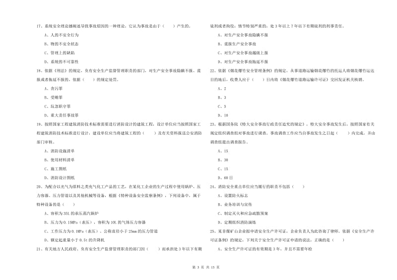 安全工程师《安全生产法及相关法律知识》综合练习试题A卷 附解析.doc_第3页