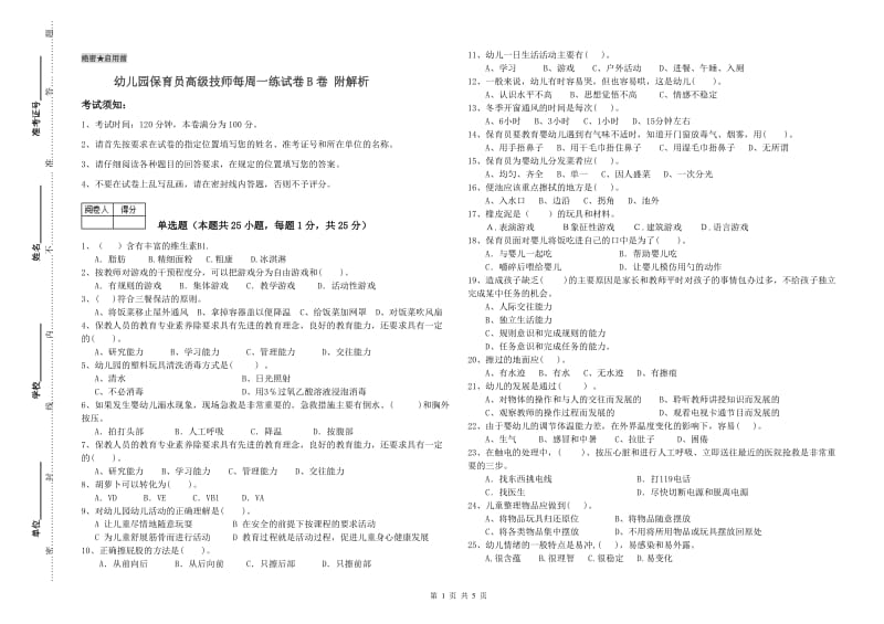 幼儿园保育员高级技师每周一练试卷B卷 附解析.doc_第1页