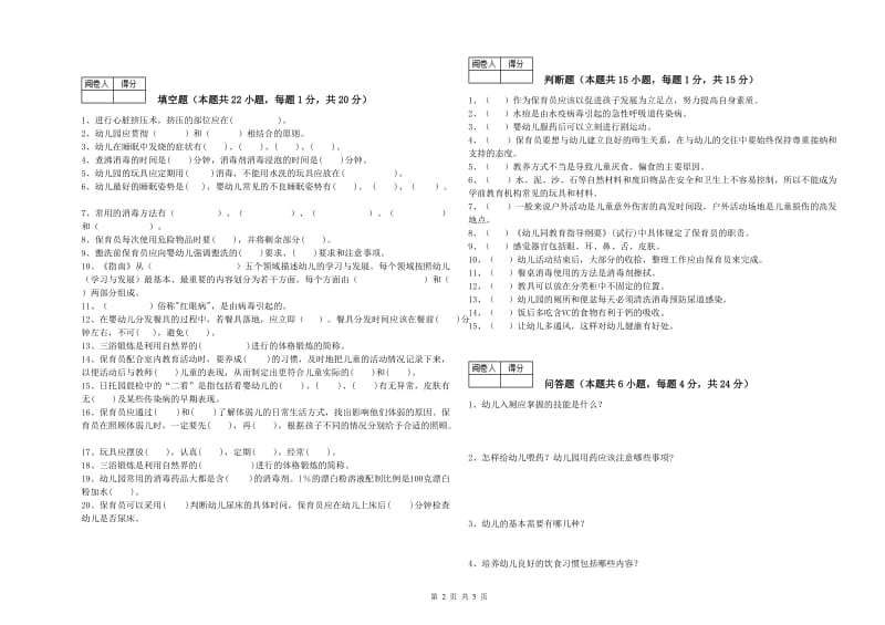 幼儿园保育员高级技师每周一练试卷B卷 附解析.doc_第2页