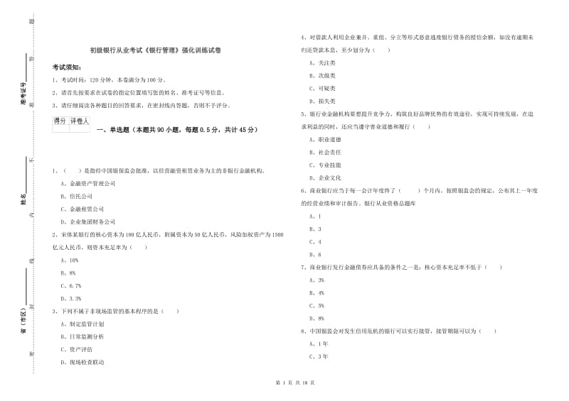 初级银行从业考试《银行管理》强化训练试卷.doc_第1页