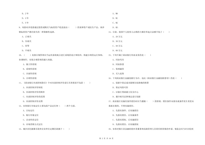 初级银行从业考试《银行管理》强化训练试卷.doc_第2页