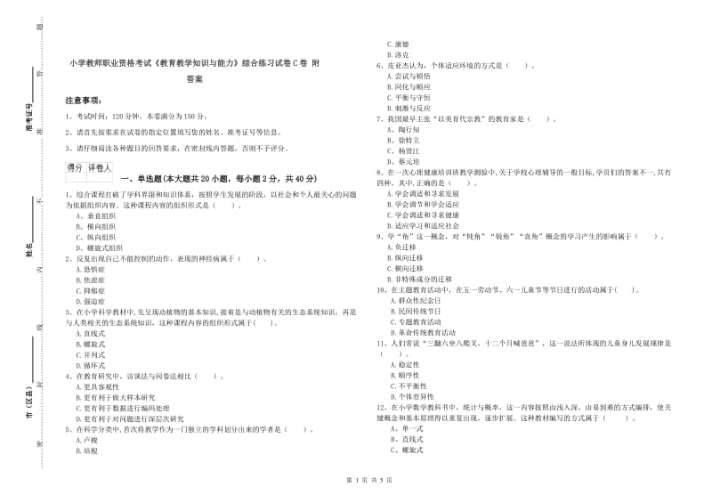 小学教师职业资格考试《教育教学知识与能力》综合练习试卷C卷 附答案.doc_第1页