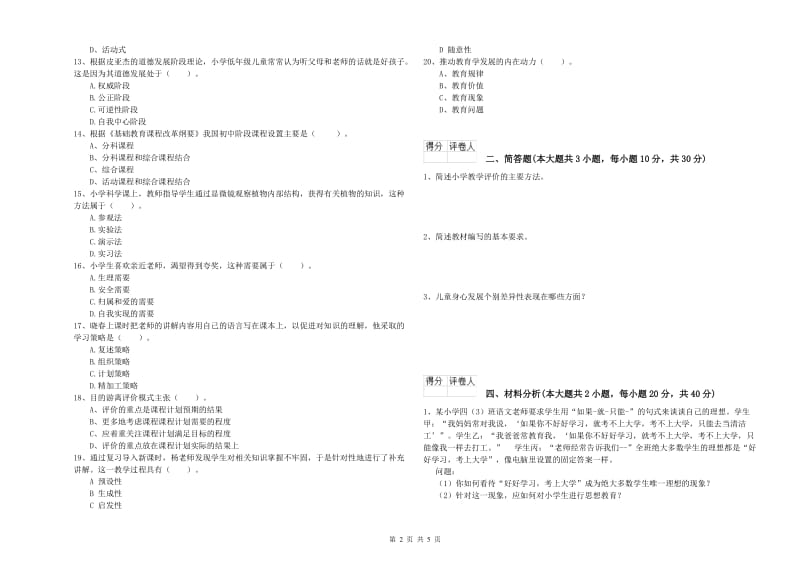 小学教师职业资格考试《教育教学知识与能力》综合练习试卷C卷 附答案.doc_第2页