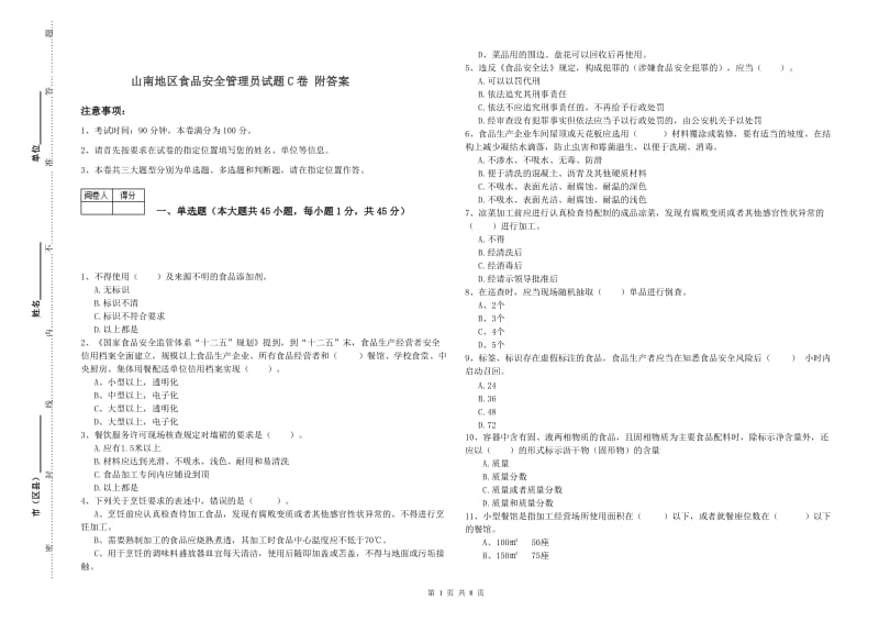 山南地区食品安全管理员试题C卷 附答案.doc_第1页