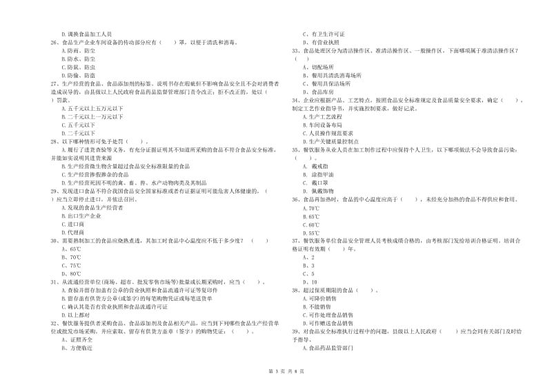 山南地区食品安全管理员试题C卷 附答案.doc_第3页