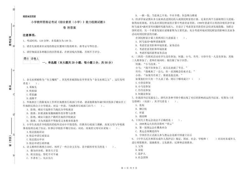 小学教师资格证考试《综合素质（小学）》能力检测试题D卷 附答案.doc_第1页