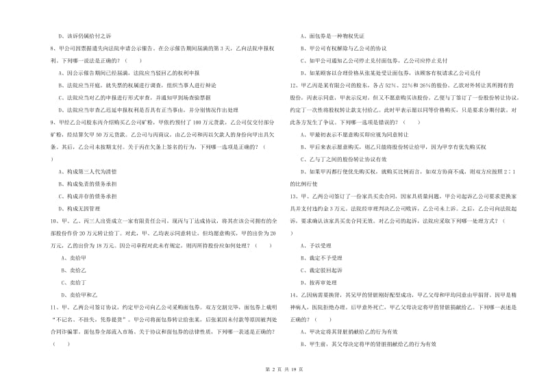 国家司法考试（试卷三）考前检测试卷C卷.doc_第2页