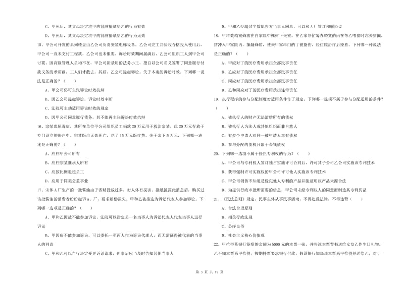 国家司法考试（试卷三）考前检测试卷C卷.doc_第3页