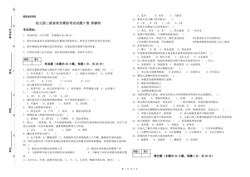 幼儿园二级保育员模拟考试试题D卷 附解析.doc_第1页