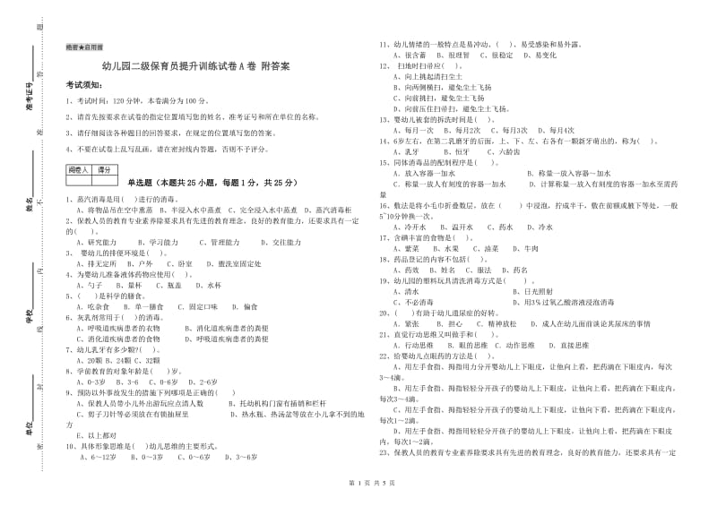 幼儿园二级保育员提升训练试卷A卷 附答案.doc_第1页