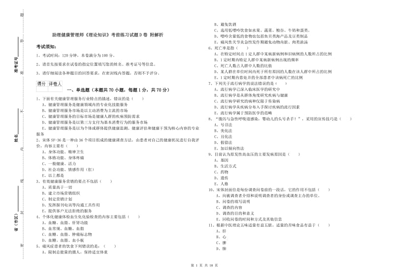 助理健康管理师《理论知识》考前练习试题D卷 附解析.doc_第1页