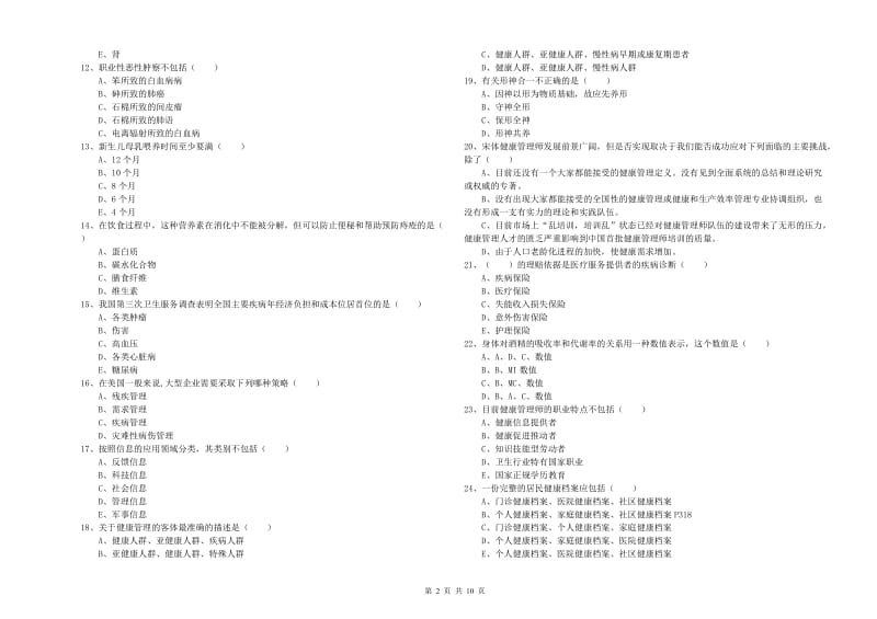 助理健康管理师《理论知识》考前练习试题D卷 附解析.doc_第2页