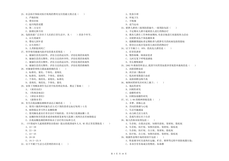 助理健康管理师《理论知识》考前练习试题D卷 附解析.doc_第3页