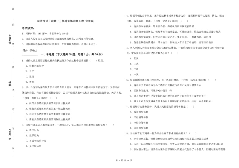 司法考试（试卷一）提升训练试题B卷 含答案.doc_第1页