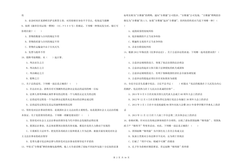 司法考试（试卷一）提升训练试题B卷 含答案.doc_第2页