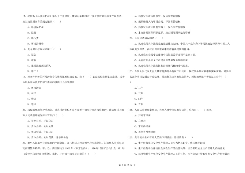 司法考试（试卷一）提升训练试题B卷 含答案.doc_第3页