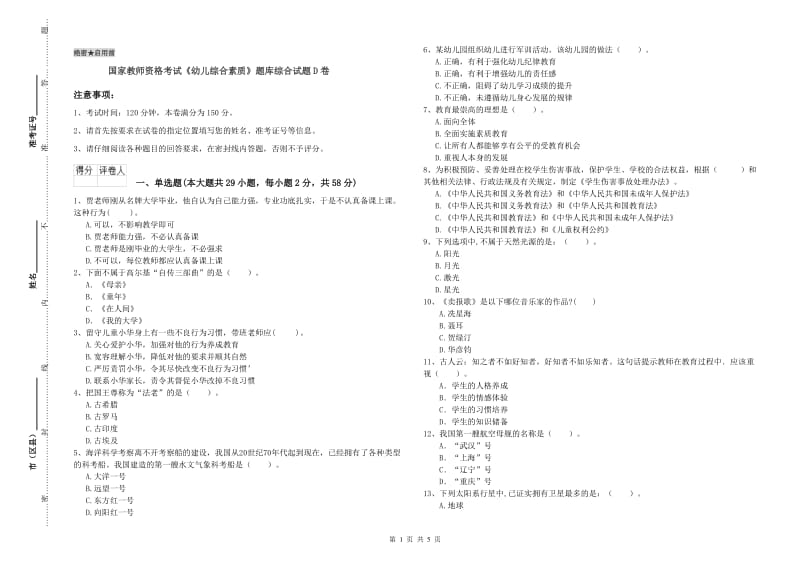 国家教师资格考试《幼儿综合素质》题库综合试题D卷.doc_第1页