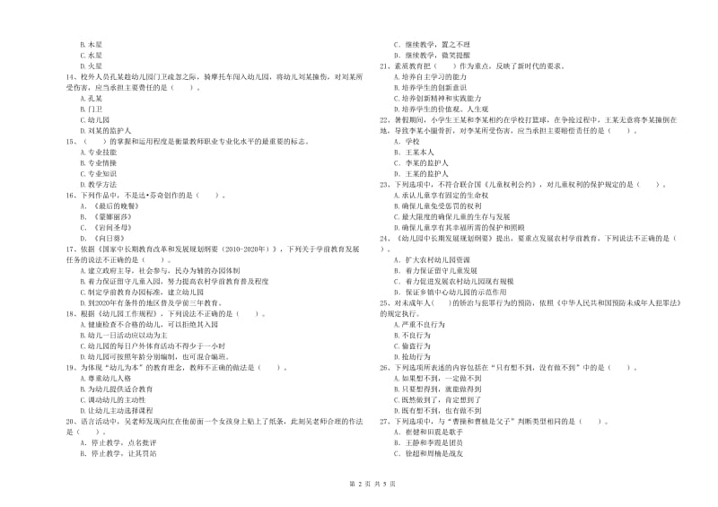 国家教师资格考试《幼儿综合素质》题库综合试题D卷.doc_第2页